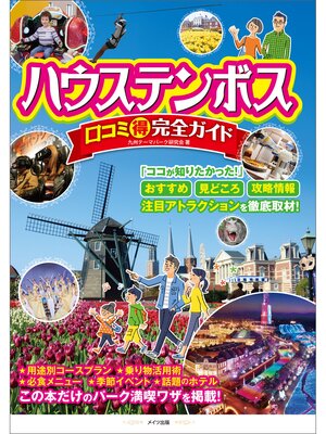 cover image of ハウステンボス　口コミ○得完全ガイド
